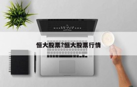 恒大股票?恒大股票行情