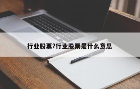 行业股票?行业股票是什么意思