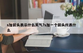 s加箭头表示什么天气?s加一个箭头代表什么