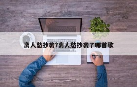 离人愁抄袭?离人愁抄袭了哪首歌